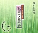 瀬戸内寂聴 寂庵でお茶を(3CD)