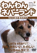 わんわんネバーランド Vol.5