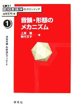 音韻・形態のメカニズム 認知音韻・形態論のアプローチ-(講座 認知言語学のフロンティア1)