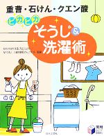 ピカピカそうじ&洗濯術 重曹・石けん・クエン酸-(実用BEST BOOKS)