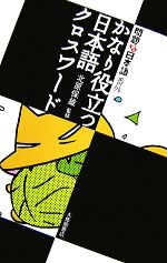 かなり役立つ日本語クロスワード 問題な日本語番外-