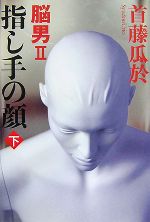 脳男 首藤瓜於の検索結果 ブックオフオンライン