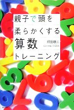 親子で頭を柔らかくする算数トレーニング