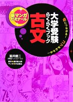 大学受験らくらくブック 古文 点につながる!コツがわかる!-(新マンガゼミナール)