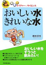 おいしい水きれいな水 -(発見!ネイチャー&サイエンス)