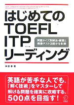 はじめてのTOEFL ITPリーディング