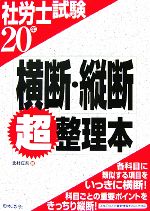 社労士試験 横断・縦断超整理本 -(20年)