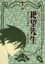 さよなら絶望先生 第四集