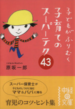 子どもがふりむく子育てのスーパーテク43 -(中経の文庫)