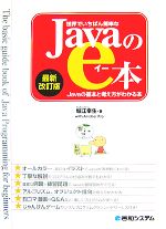 世界でいちばん簡単なJavaのe本 Javaの基本と考え方がわかる本-