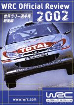 世界ラリー選手権 2002総集編