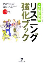 4カ国の英語 リスニング強化ブック -(CD1枚付)