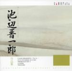 池辺晋一郎作品集