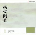 福士則夫作品集