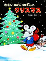 ねむいねむいねずみのクリスマス -(わたしのえほん3)