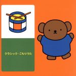 ブルーナ音楽のおくりもの クラシック・こもりうた