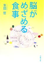 脳がめざめる食事 -(文春文庫)