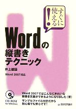 すぐに使える!Wordの縦書きテクニック Word 2007対応-