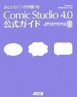 あなたもマンガが描けるComicStudio 4.0公式ガイド -(CD-ROM付)