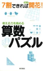 考える力を高める 算数パズル