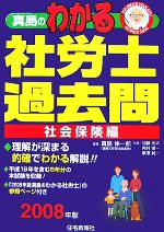 真島のわかる社労士過去問・社会保険編 -(2008年版)