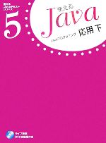 Javaプログラミング応用 -(使えるJavaテキストシリーズ5)(下)(DVD-ROM1枚付)