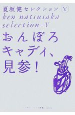 夏坂健セレクション -おんぼろキャディ、見参!(ゴルフダイジェスト新書classic)(5)