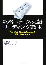 経済ニュース英語リーディング教本 The Wall Street Journalの記事で集中レッスン-