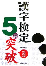 漢字検定5級突破 -(平成20年度)