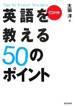 英語を教える50のポイント Tips for English Teachers-(CD1枚付)