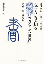 成り立ちで知る漢字のおもしろ世界 道具・家・まち編 白川静著『字統』『字通』準拠-