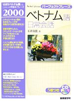 パーフェクトフレーズ ベトナム語日常会話 -(CD3枚付)