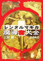 レンタルマギカ 魔導書大全 -(角川スニーカー文庫)