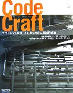 コード・クラフト エクセレントなコードを書くための実践的技法-