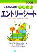 大学生の就職 やさしいエントリーシート -(2009年度版)