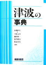 津波の事典