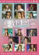 歌ドキッ!~POP CLASSICS~ Vol.8