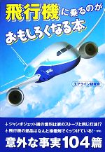 飛行機に乗るのがおもしろくなる本 -(扶桑社文庫)