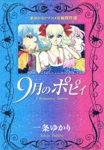 9月のポピィ 一条ゆかりロマコメ長編傑作選(文庫版)