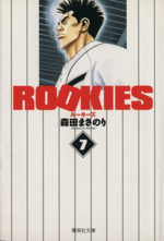 ｒｏｏｋｉｅｓ 文庫版 ７ 中古漫画 まんが コミック 森田まさのり 著者 ブックオフオンライン