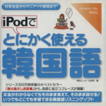 iPodでとにかく使える韓国語 -(CD-ROM、冊子付)