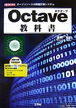 Octave教科書 -(I・O BOOKS)(CD-ROM1枚付)