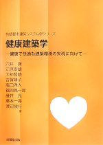 健康建築学 健康で快適な建築環境の実現に向けて-(持続都市建築システム学シリーズ)