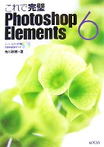 これで完璧Photoshop Elements6 -(CD-ROM1枚付)