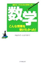 数学 こんな授業を受けたかった! 数学オンチのための数学入門-