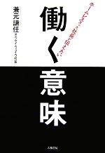 ホームレスだった社長が伝えたい働く意味 中古本 書籍 兼元謙任 著 ブックオフオンライン