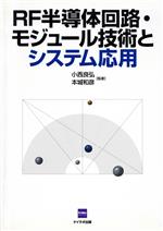 RF半導体回路・モジュール技術とシステム