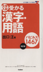 大学入試 受かる漢字・用語 パピルス1467 改訂版 -(大学受験Vブックス新書)