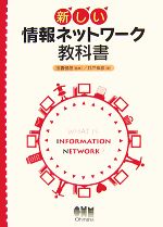 新しい情報ネットワーク教科書