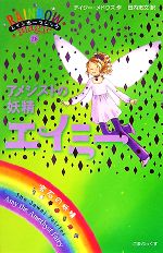 レインボーマジック アメジストの妖精エイミー-(26)